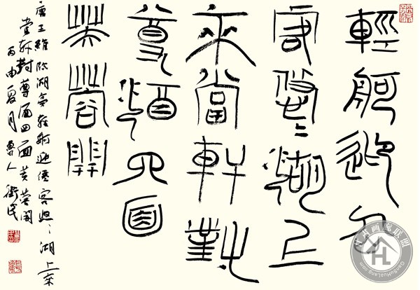 翟卫民书法作品
