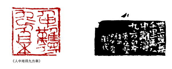 翟卫民篆刻作品