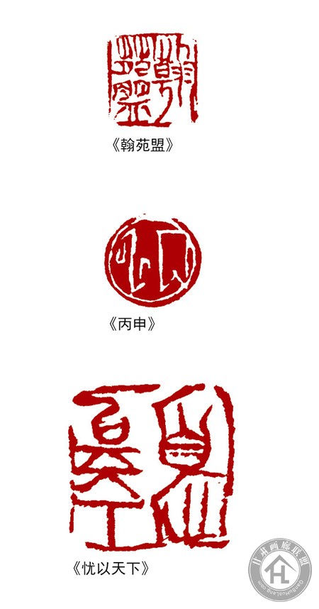 翟卫民篆刻作品