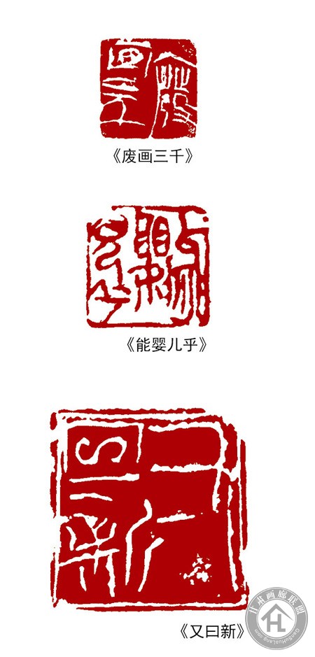 翟卫民篆刻作品