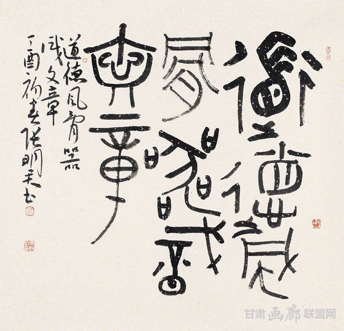篆书《道德风骨》方幅--纸本--69.5cm×69 张明君书法作品