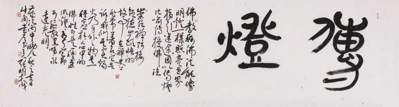 帛书《传灯》横幅---纸本--48 张明君书法作品