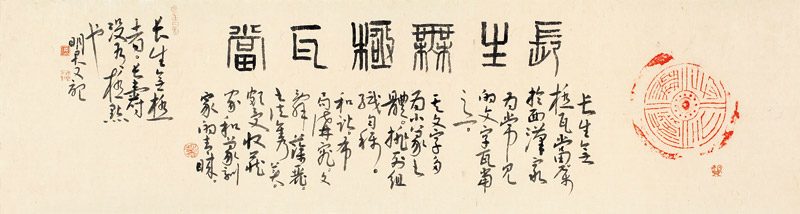 题汉长生无极瓦当横幅---纸本--35 张明君书法作品