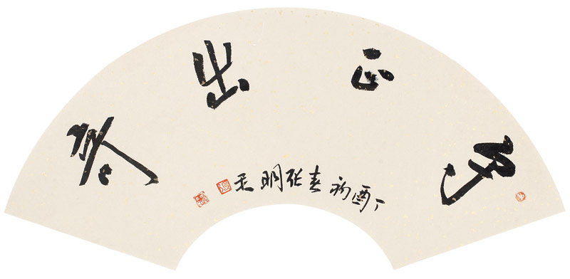 行书《守正出奇》扇面--纸本--28cm×60cm--2017 张明君书法作品