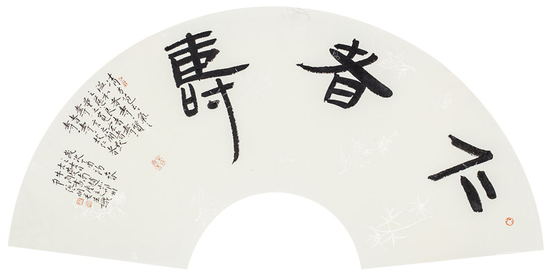 隶书《仁者寿》扇面--纸本--30.5cm×62 张明君书法作品