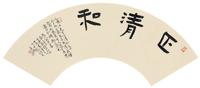 隶书《正清和》扇面--纸本--23.5cm×54 张明君书法作品