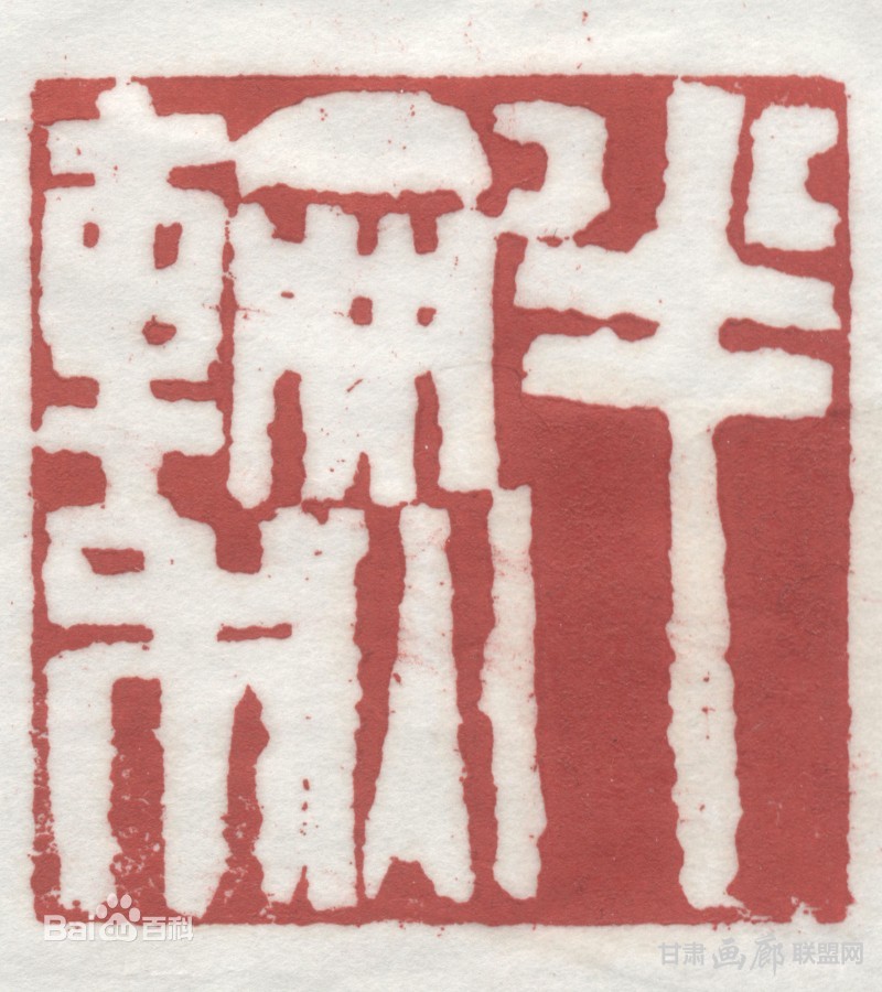 容铁篆刻作品