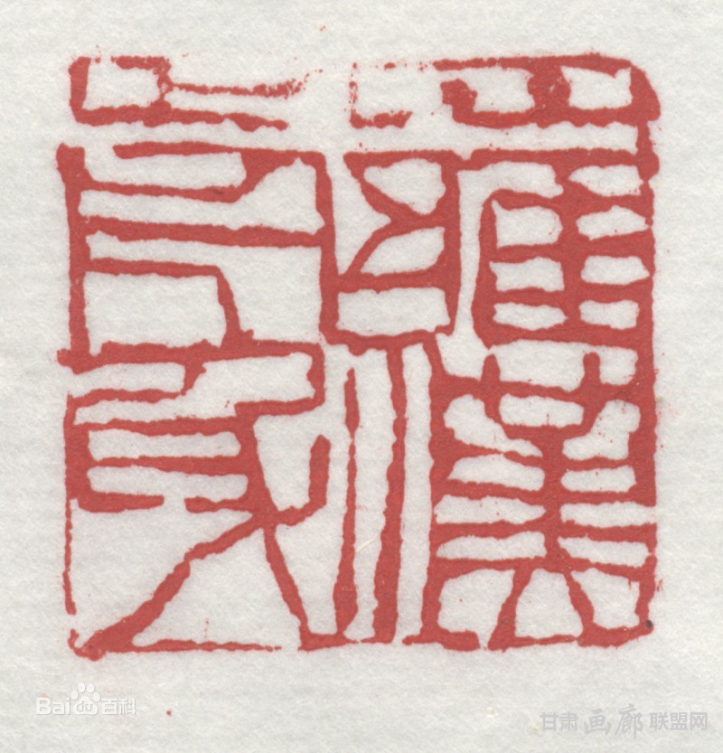 容铁篆刻作品