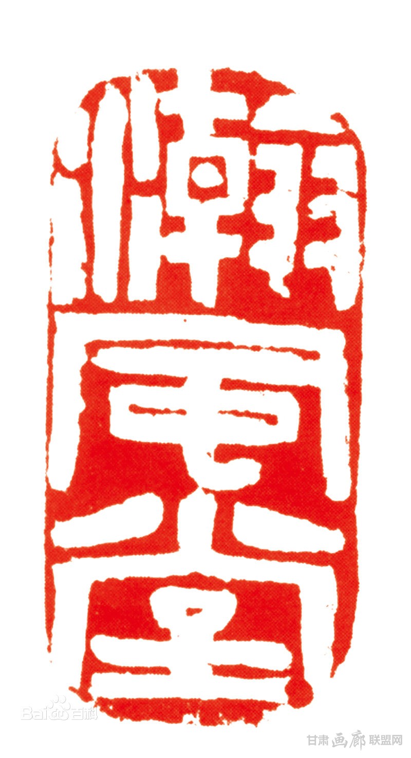 容铁篆刻作品
