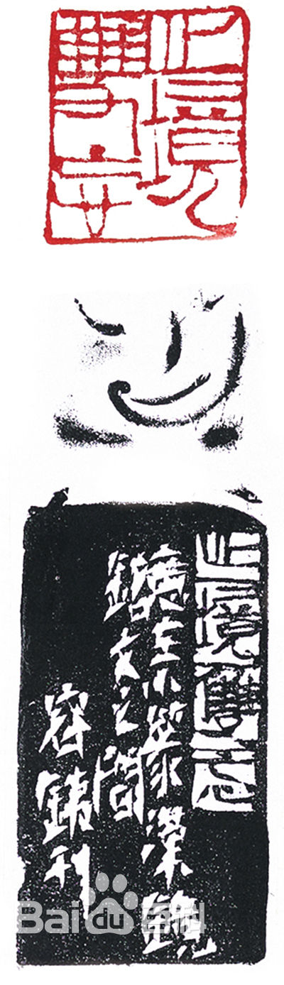 容铁篆刻作品