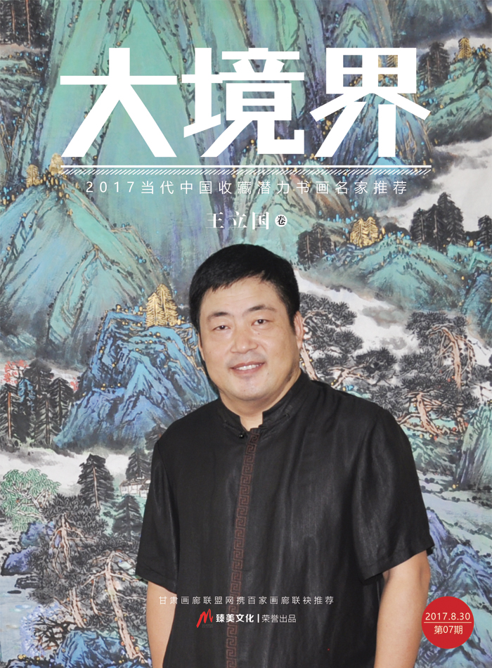 大境界·2017当代中国书画名家推荐—— 王立国(专辑)