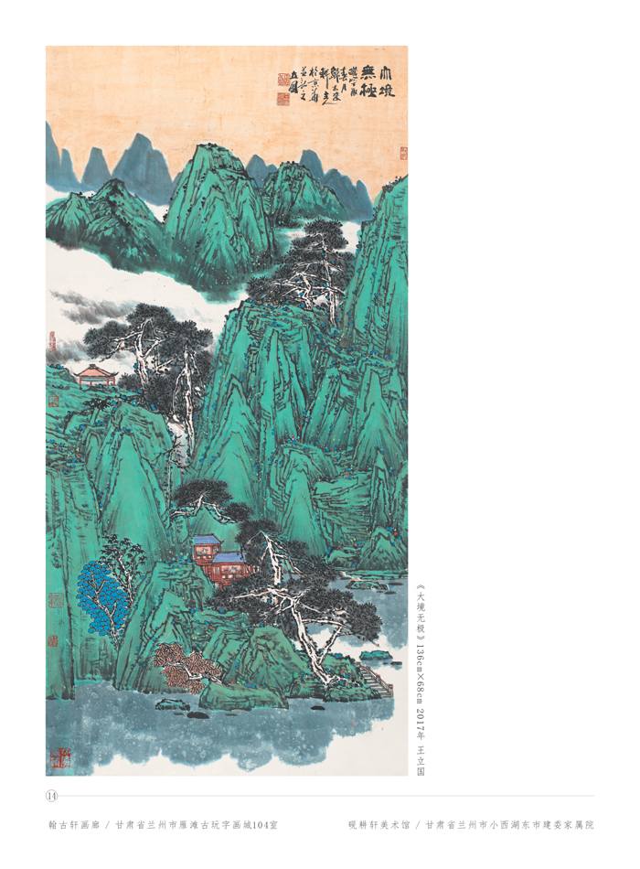 大境界·2017当代中国书画名家推荐—— 王立国(专辑)