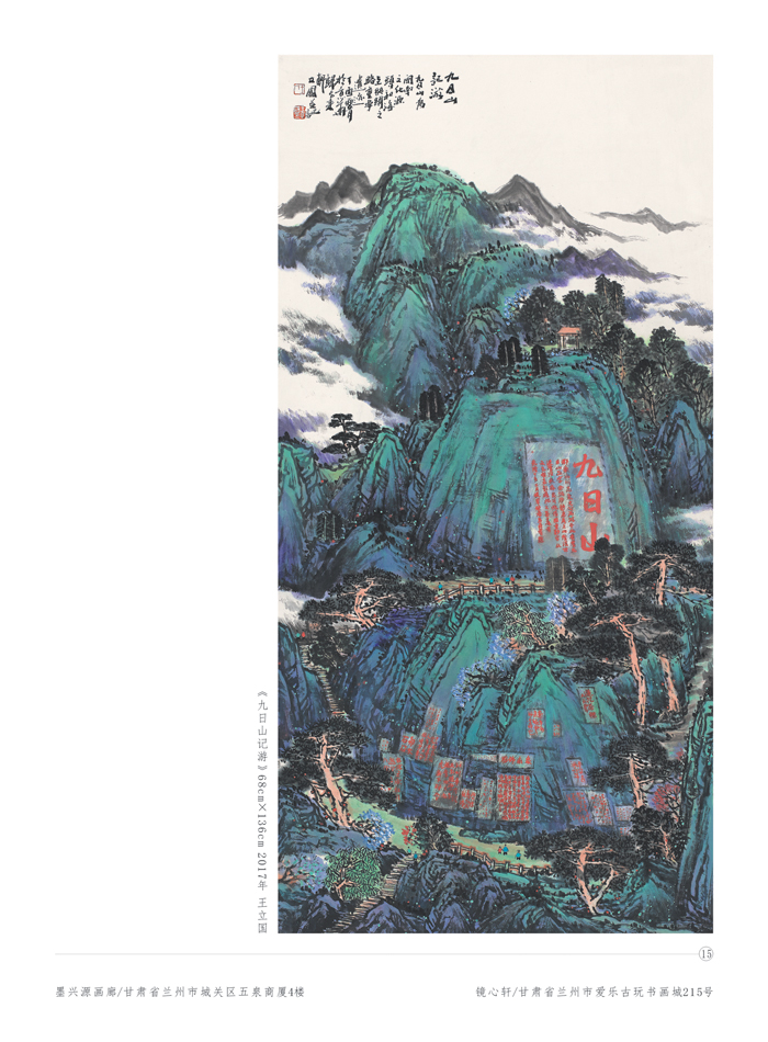 大境界·2017当代中国书画名家推荐—— 王立国(专辑)