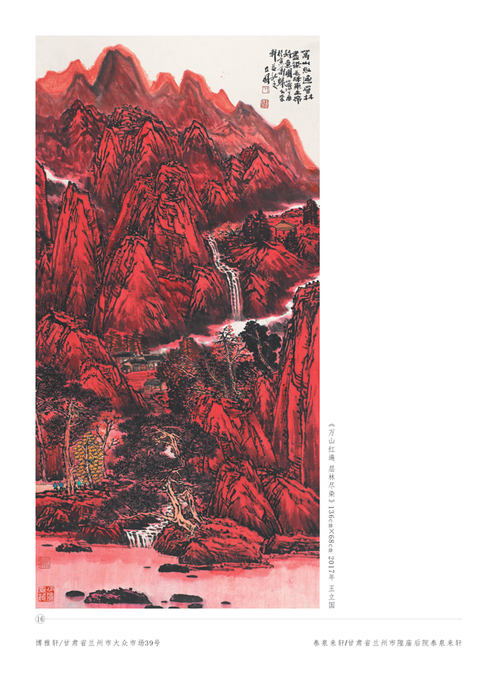 大境界·2017当代中国书画名家推荐—— 王立国(专辑)