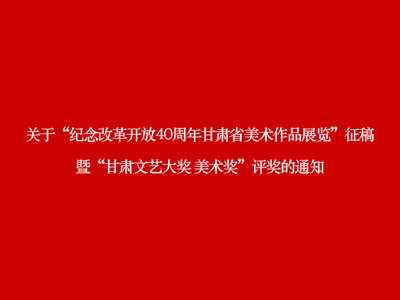 关于“纪念改革开放40周年甘肃省美术作品展览”征稿