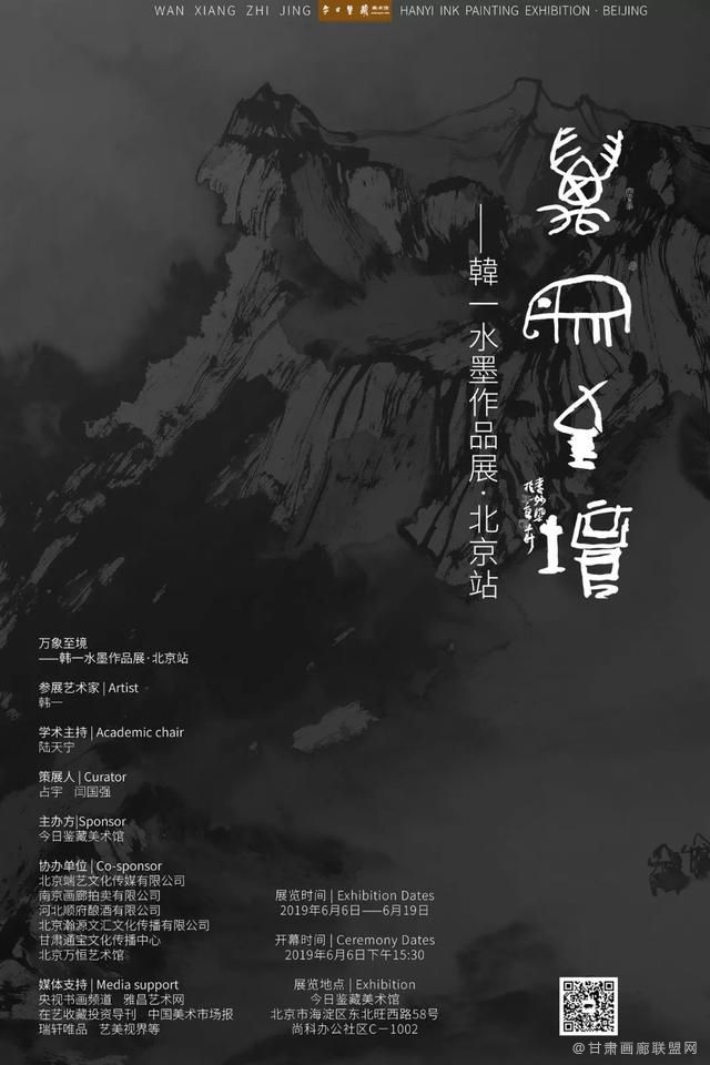 万象至境——韩一水墨作品展及研讨会在北京举办