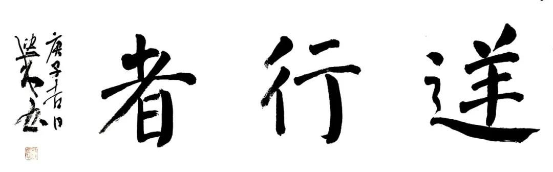 赵望来——颜真卿《勤礼碑》二十四讲网络专题班招生简章