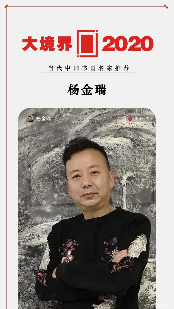 大境界·2020当代中国书画名家推荐 | 杨金瑞